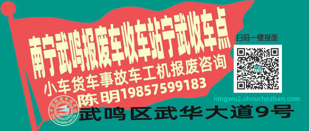 南宁武鸣报废车收车站宁武收车点